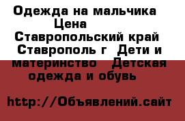 Одежда на мальчика › Цена ­ 100 - Ставропольский край, Ставрополь г. Дети и материнство » Детская одежда и обувь   